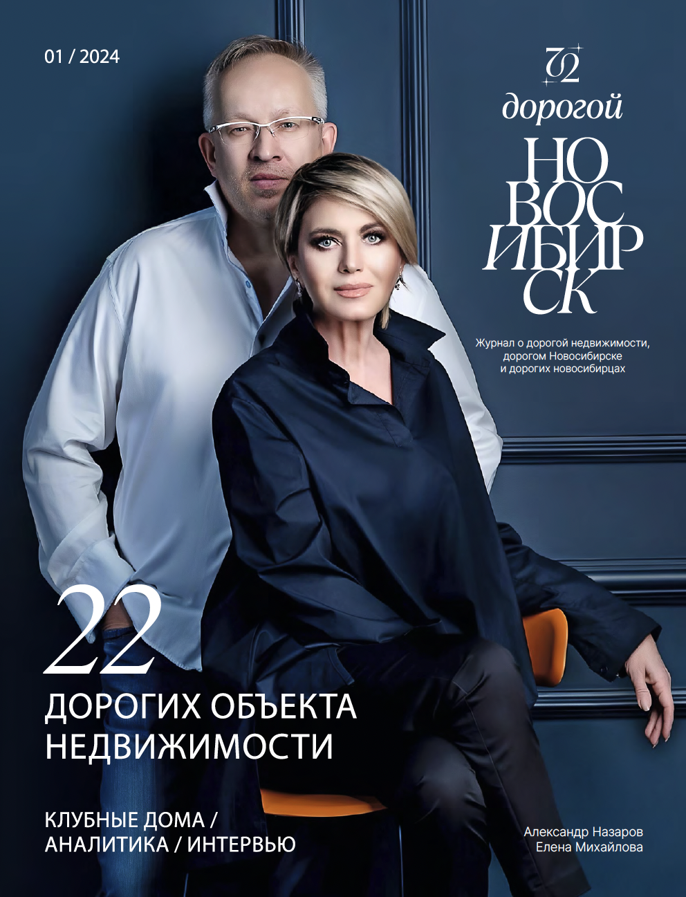 Дорогой Новосибирск, выпуск 1